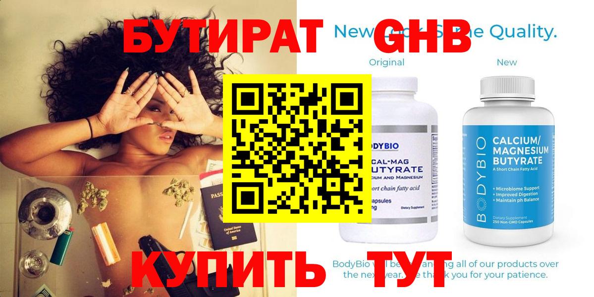 Бутират GHB  Бутират  Ачхой-Мартан  Вход с VPN 